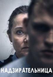 Надзирательница (Vogter (Sons)) (2024)