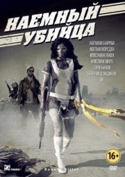 Наемный убийца (Bounty Killer) (2013)