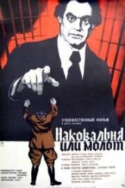 Наковальня или молот (Amboss oder Hammer sein) (1972)