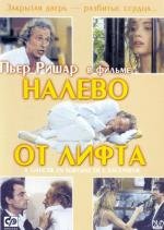 Налево от лифта (А gauche en sortant de l`ascenseur) (1988)