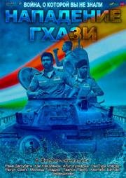 Нападение Гхази (The Ghazi Attack) 2017