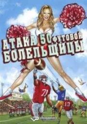 Нападение пятидесятифутовой чирлидерши (Attack of the 50 Foot Cheerleader) (2012)