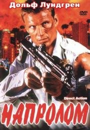 Напролом (Direct Action) (2004)