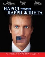 Народ против Ларри Флинта (The People vs. Larry Flynt) (1996)