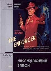 Насаждающий закон (The Enforcer) 1951