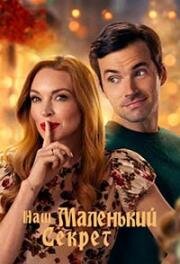 Наш маленький секрет (Our Little Secret) (2024)