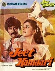 Наша победа (Jeet Hamaari) (1983)