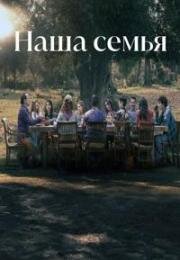 Наша семья (Familia) (2023)