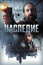 Наследие (The Assassin's Code) (2018)