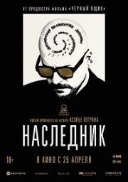 Наследник (Le successeur) (2023)
