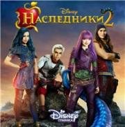 Наследники 2 (Descendants 2) (2017)
