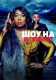 Насмотревшиеся (Шоу на выживание) (Binged to Death) 2023