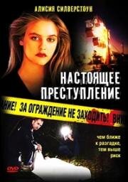 Настоящее преступление (True Crime) 1995