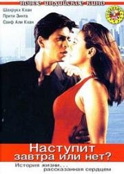 Наступит завтра или нет? (Придет ли новый день?) (Kal Ho Naa Ho) 2003