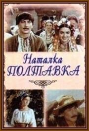 Наталка Полтавка (Наталка Полтавка) 1978