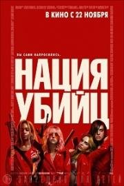 Нация убийц (Assassination Nation) 2018
