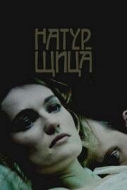 Натурщица (2007)