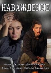 Наваждение 2016