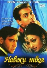 Навеки твоя (Hum Dil De Chuke Sanam) 1999