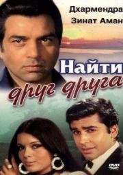 Найти друг друга (Yaadon Ki Baaraat) (1973)