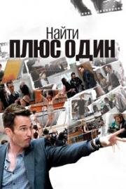 Найти плюс один (The Making of Plus One) 2010