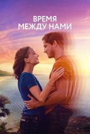 Время между нами (Press Play) (2022)