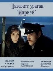 Назовите ураган "Марией" 1970