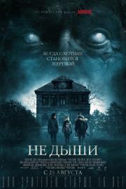 Не дыши (Don't Breathe)
