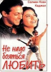 Не надо бояться любить (Pyaar Kiya To Darna Kya) 1998