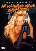 Не называй меня малышкой (Barb-Wire) (1996)