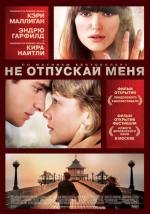 Не отпускай меня (Never Let Me Go) 2010