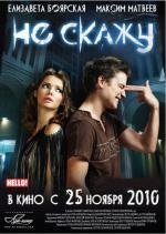 Не скажу 2010