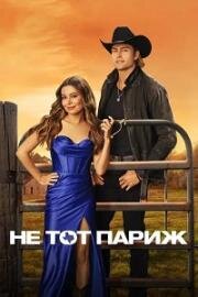 Не тот Париж (The Wrong Paris) (2025)