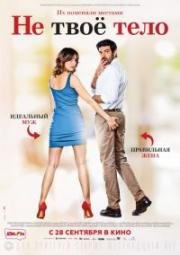Не твоё тело (Moglie e marito) (2017)