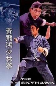 Небесный ястреб (The Skyhawk (Huang Fei-hong xiao lin quan)) (1974)