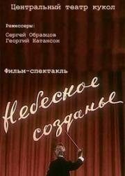 Небесное созданье (1956)