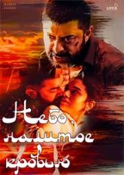 Небо, налитое кровью (Chekka Chivantha Vaanam) 2018