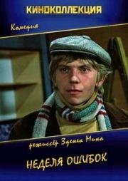 Неделя ошибок (Ten svetr si nesvlíkej) (1981)
