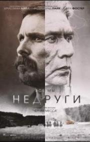 Недруги (Hostiles) (2017)