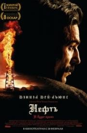 Нефть (There Will Be Blood) (2008)