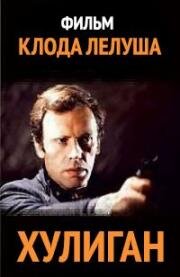 Негодяй (Хулиган) (Le voyou (The Crook, Simon the Swiss)) 1970