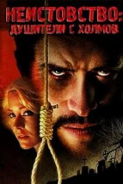 Неистовство: Душители с холмов (Rampage: The Hillside Strangler Murders) (2006)