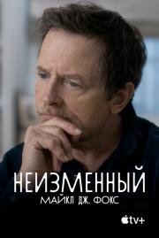 Неизменный: Майкл Дж. Фокс (Still: A Michael J. Fox Movie) (2023)