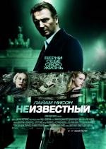 Неизвестный (Unknown) (2011)