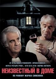 Неизвестный в доме (L'inconnu dans la maison) (1992)