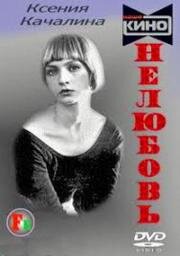 Нелюбовь (1991)