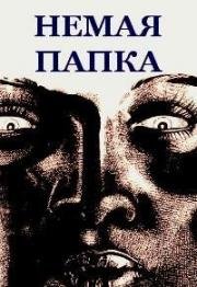 Немая папка (A Néma dosszié) 1978