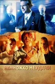 Немножко неудачи (2014)
