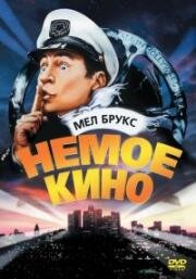 Немое кино (Silent Movie) 1976