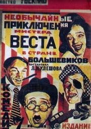 Необычайные приключения мистера Веста в стране большевиков 1924